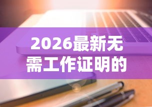 2026最新无需工作证明的贷款（支持支付宝），6个2025放水网贷平台无私分享