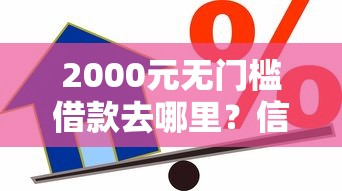 2000元无门槛借款去哪里？信用卡贷款口子下款口子看这8个平台