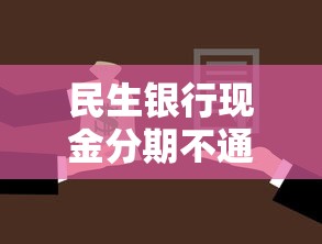 民生银行现金分期不通过？分享6个2千元无门槛私借平台