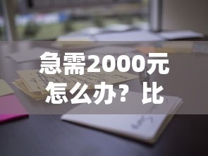 急需2000元怎么办？比较好用的借贷平台试试这6个无门槛平台