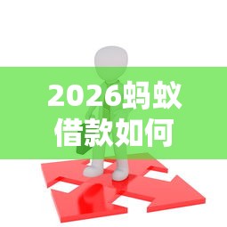 2026蚂蚁借款如何借钱到微信，差8千元就选这7个平台