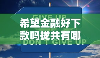 希望金融好下款吗拢共有哪些选择？9个最容易通过的网贷平台详解