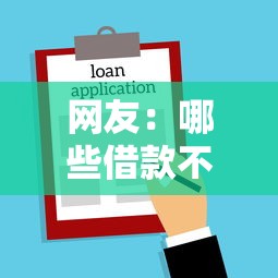 网友:哪些借款不看征信?求介绍几款放水口子 网友:哪些借款不看征信?求介绍几款放水口子