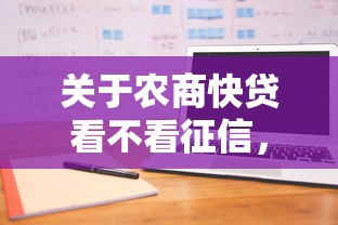 关于农商快贷看不看征信，推荐6个先息后本的贷款平台给你