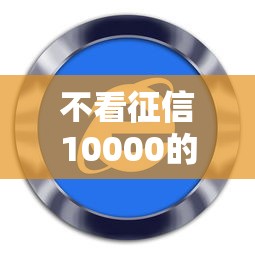 不看征信10000的有哪些？6个百分百下款无视黑白户网贷软件推荐给你