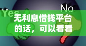 无利息借钱平台的话，可以看看这7个十大安全借钱平台