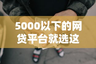 5000以下的网贷平台就选这5个2千元轻松借款无压力口子