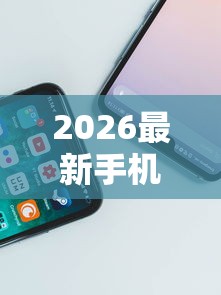 2026最新手机上怎么能借钱（支持支付宝），8个征信瑕疵也能借网贷轻松下款的软件无私分享