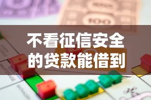 不看征信安全的贷款能借到钱吗？2000元无门槛借款5个平台推荐
