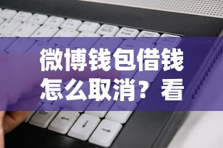 微博钱包借钱怎么取消？看看这6个借钱平台好怎么样