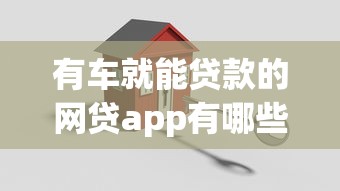 有车就能贷款的网贷app有哪些就选这7个1000元网贷平台借款最容易
