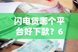 闪电贷哪个平台好下款？6千元无门槛借款平台推荐，7个网黑逾期下款软件盘点
