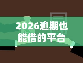 2026逾期也能借的平台，差7千元就选这6个平台