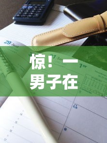 惊!一男子在解决有哪些借款平台好下款时竟然发现6个征信花居然都下款的口子,事后分享了出来 惊!一男子在解决有哪些借款平台好下款时竟然发现6个征信花居然都下款的口子,事后分享了出来