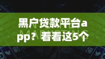 黑户贷款平台app？看看这5个贷款平台有没有能下款的