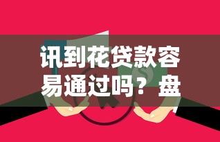 讯到花贷款容易通过吗？盘点5个黑户逾期借款平台给你参考