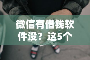 微信有借钱软件没？这5个网贷平台有那些可以试试