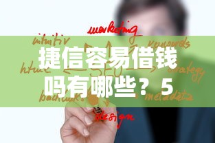 捷信容易借钱吗有哪些？5个网贷比较正规的平台推荐给你
