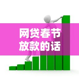 网贷春节放款的话，可以看看这5个征信呆账黑户贷款平台