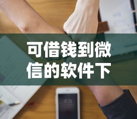 可借钱到微信的软件下载？看看这6个贷款平台有没有能下款的