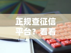 正规查征信平台？看看这5个714无视逾期秒下的平台怎么样