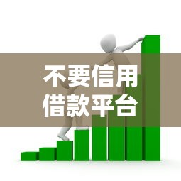 不要信用借款平台？看看这7个贷款比较好的平台怎么样