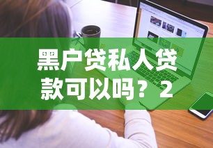 黑户贷私人贷款可以吗？2026最新测评10个微信平台怎么借钱