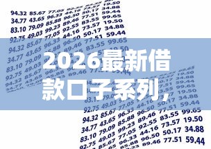 2026最新借款口子系列,总结十个借款平台好贷款! 2026最新借款口子系列,总结十个借款平台好贷款!