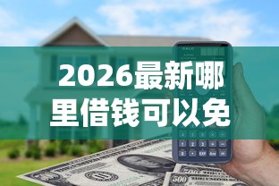 2026最新哪里借钱可以免息一个月（支持微信），8个上海网贷是平台无私分享