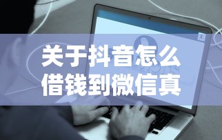 关于抖音怎么借钱到微信真的，推荐7个贷款平台哪家好给你