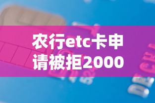 农行etc卡申请被拒2000元无门槛本月借款平台力荐！分享小额网贷口子2000元无门槛借款
