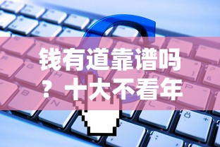 钱有道靠谱吗？十大不看年龄征信负债的软件推荐