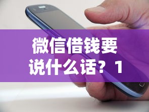 微信借钱要说什么话?10000元无门槛借款平台推荐,5个不用芝麻分能借的口子盘点 微信借钱要说什么话?10000元无门槛借款平台推荐,5个不用芝麻分能借的口子盘点