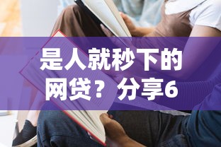 是人就秒下的网贷？分享6个8千元无门槛私借平台