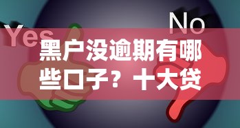 黑户没逾期有哪些口子？十大贷款平台推荐推荐