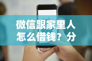 微信跟家里人怎么借钱？分享5个20000元无门槛私借平台