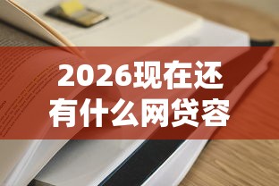 2026现在还有什么网贷容易下款，差8千元就选这7个平台