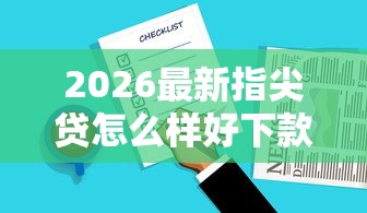2026最新指尖贷怎么样好下款吗，总结十个2025高炮借款平台黑口子链接！