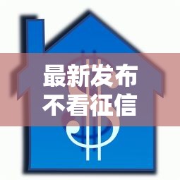 最新发布不看征信全款房抵押，私人借钱7千元有这8个渠道