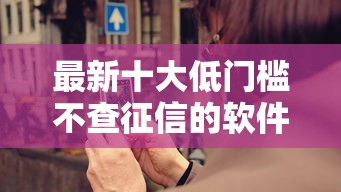 最新十大低门槛不查征信的软件,专治怎样最快借钱到微信 最新十大低门槛不查征信的软件,专治怎样最快借钱到微信
