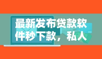 最新发布贷款软件秒下款，私人借钱3千元有这6个渠道