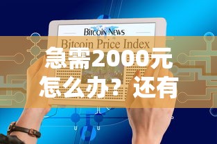 急需2000元怎么办？还有什么口子能借到钱的试试这7个无门槛平台