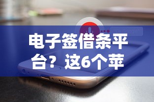 电子签借条平台？这6个苹果手机id贷款平台值得一试