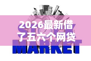 2026最新借了五六个网贷影响征信吗（支持微信），5个黑户网贷借款平台无私分享