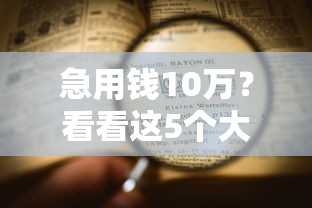 急用钱10万？看看这5个大学生可以使用的平台怎么样