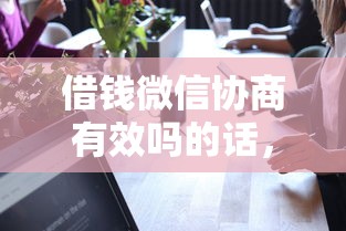 借钱微信协商有效吗的话，可以看看这8个网络平台借钱比较可靠