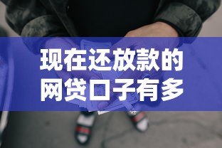 现在还放款的网贷口子有多少的话，可以看看这5个真正不查征信的贷款平台