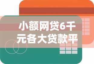 小额网贷6千元各大贷款平台，好信花怎么借钱到微信的7个平台介绍