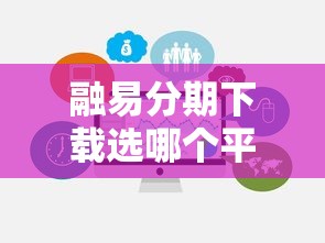 融易分期下载选哪个平台？6个贷款平台不查征信推荐