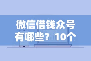 微信借钱众号有哪些？10个容易贷款平台推荐给你